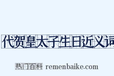 代贺皇太子生日近义词是什么意思的图片